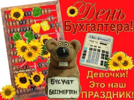Открытка бухгалтеру с днем рождения