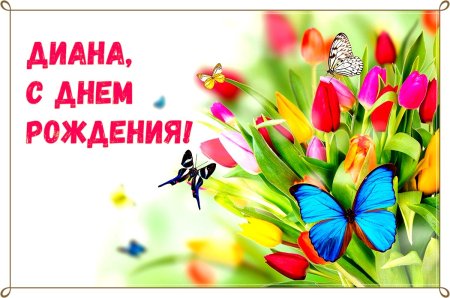 С днем рождения Диана поздравления