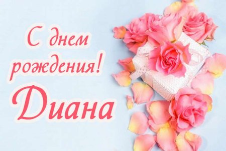 Диана с днём рождения открытки