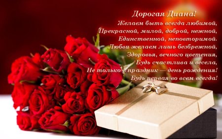 Диана с днём рождения прикольные