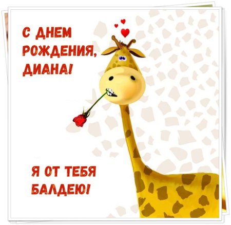 С днём рождения Диана