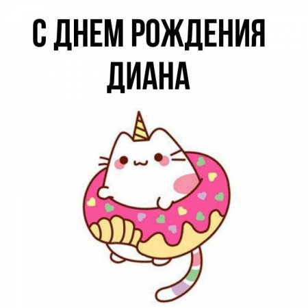 С днем рождения Диана поздравления