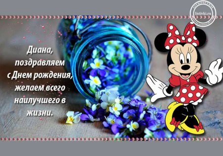 С днем рождения Диана поздравления прикольные