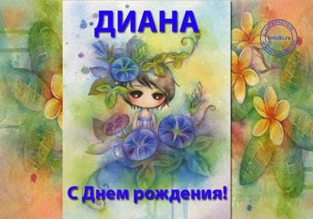 С днем рождения Диана поздравления