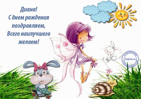 Диана с днём рождения открытки