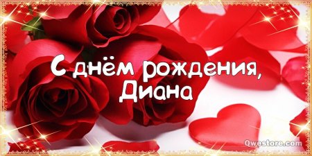 Диана с днём рождения девочке