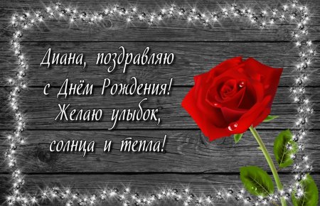 С днем рождения Диана поздравления