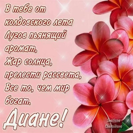 С днём рождения Дианочка