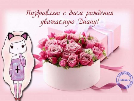 С днём рождения Диана