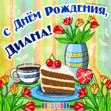С днём рождения Диана