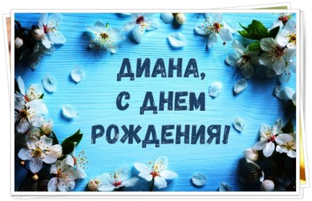С днём рождения Диана