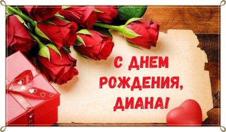 С днем рождения Диана поздравления