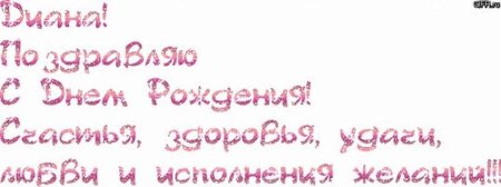 С днем рождения Диана поздравления