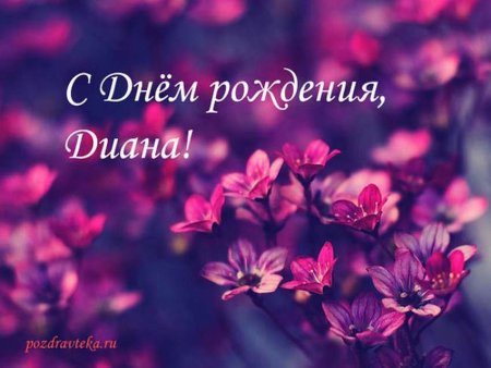 С днем рождения Диана поздравления