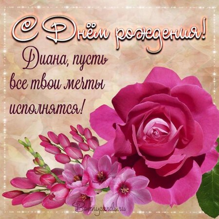 С днем рождения Диана поздравления