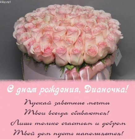 Диана с днём рождения прикольные