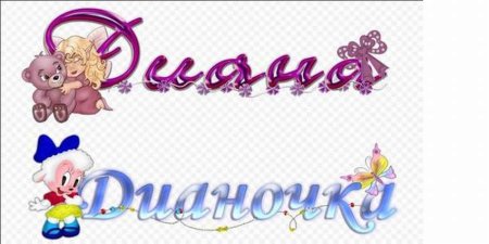 С днем рождения Диана поздравления