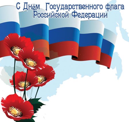 Рисунок день государственного флага российской федерации (45 фото)