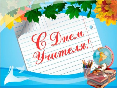 С днём учителя поздравления