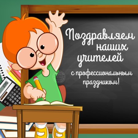 Поздравления сиднем учителя