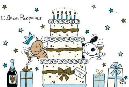 Стильные открытки с днем рождения прикольные