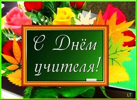 Поздравление с днем учителя открытки