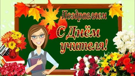 Рисунок на день учителя