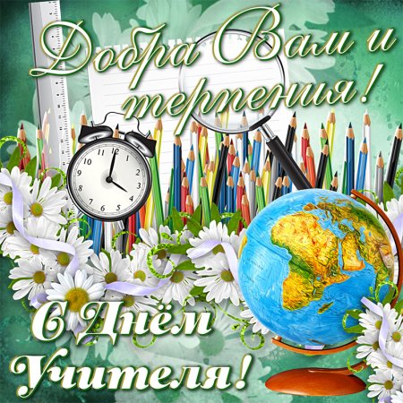 Открытка с днём учителя