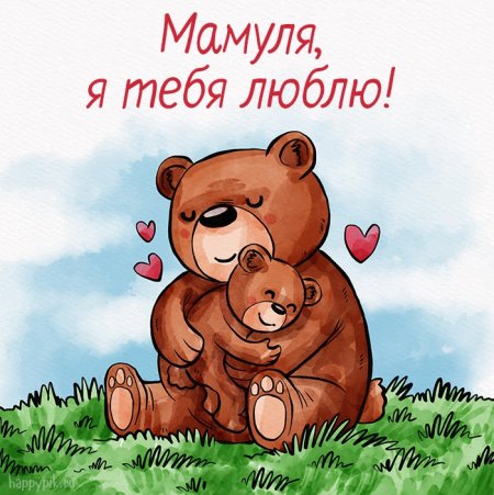Мама, я тебя люблю!