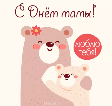 Милая открытка маме