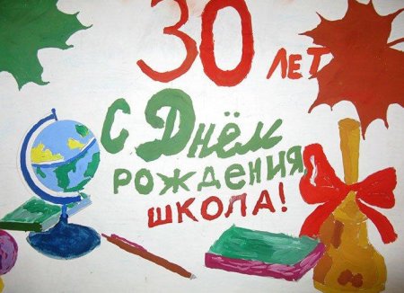 Плакат к юбилею школы