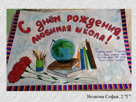 Плакат на день школы