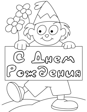 Раскраскис днём рождения