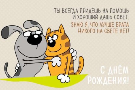 Поздравления с днём рождения брату