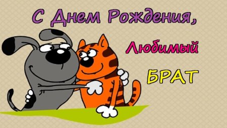 С днём рождения братишка