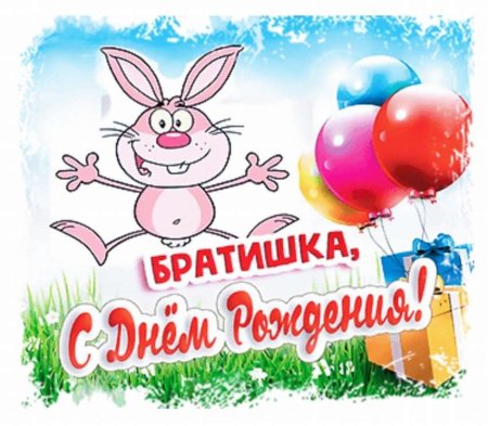 Поздравление с днём рождения братк