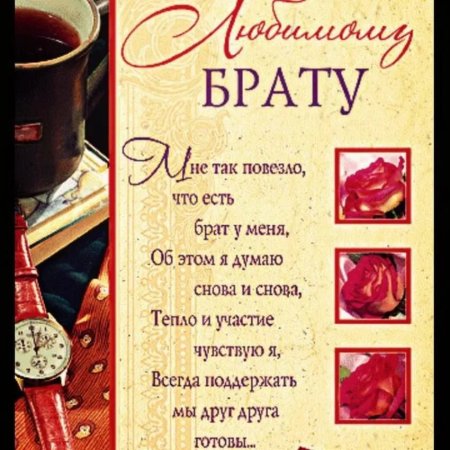 С днём рождения брату