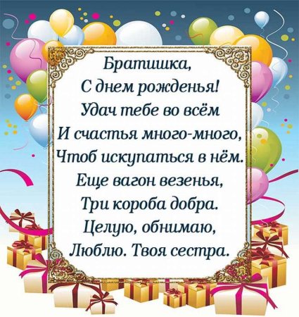 С днём рождения брату