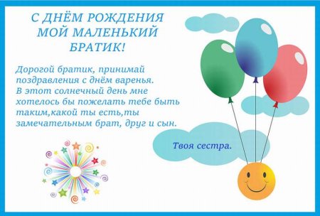 С днём рождения брату