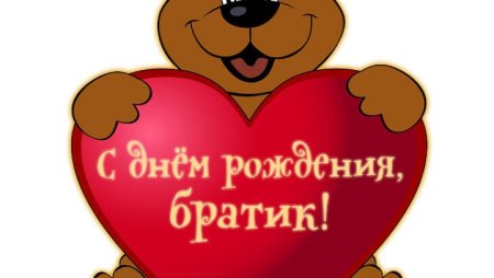 С днём рождения брату