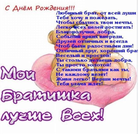 Поздравления с днём рождения любимого брата