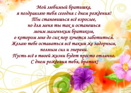 С днём рождения братишка