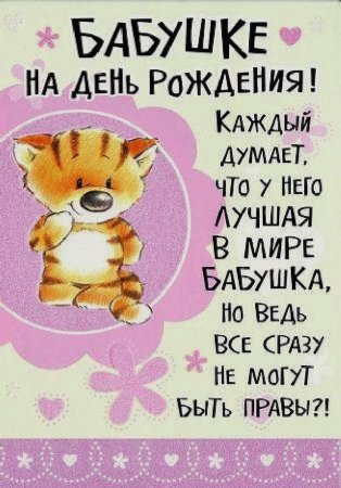 Поздравления с днём рождения бабушке