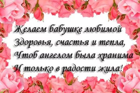 Поздравление бабушке с юбилеем