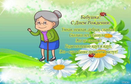 С днём рождения бабушка