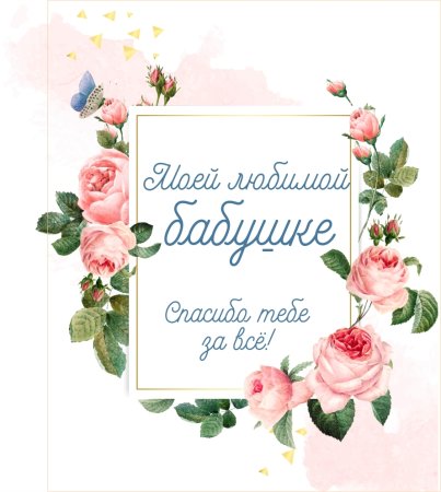 Поздравления с днём рождения бабушке