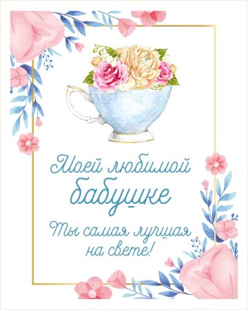 Открытка самой лучшей бабушке