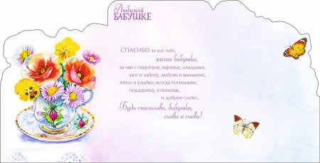 Стиз.баббушки на день рождения