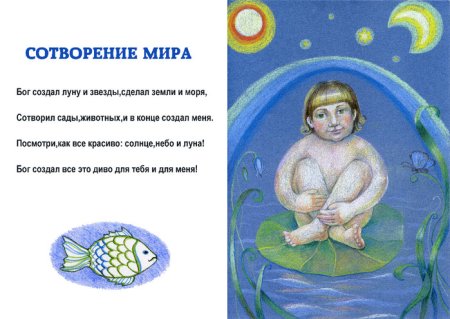 Стихи о сотворении