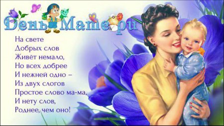 С днём матери поздравления